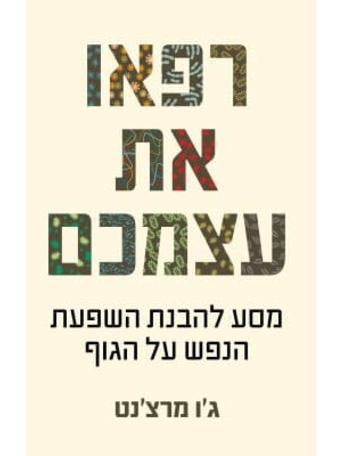 רפאו את עצמכם