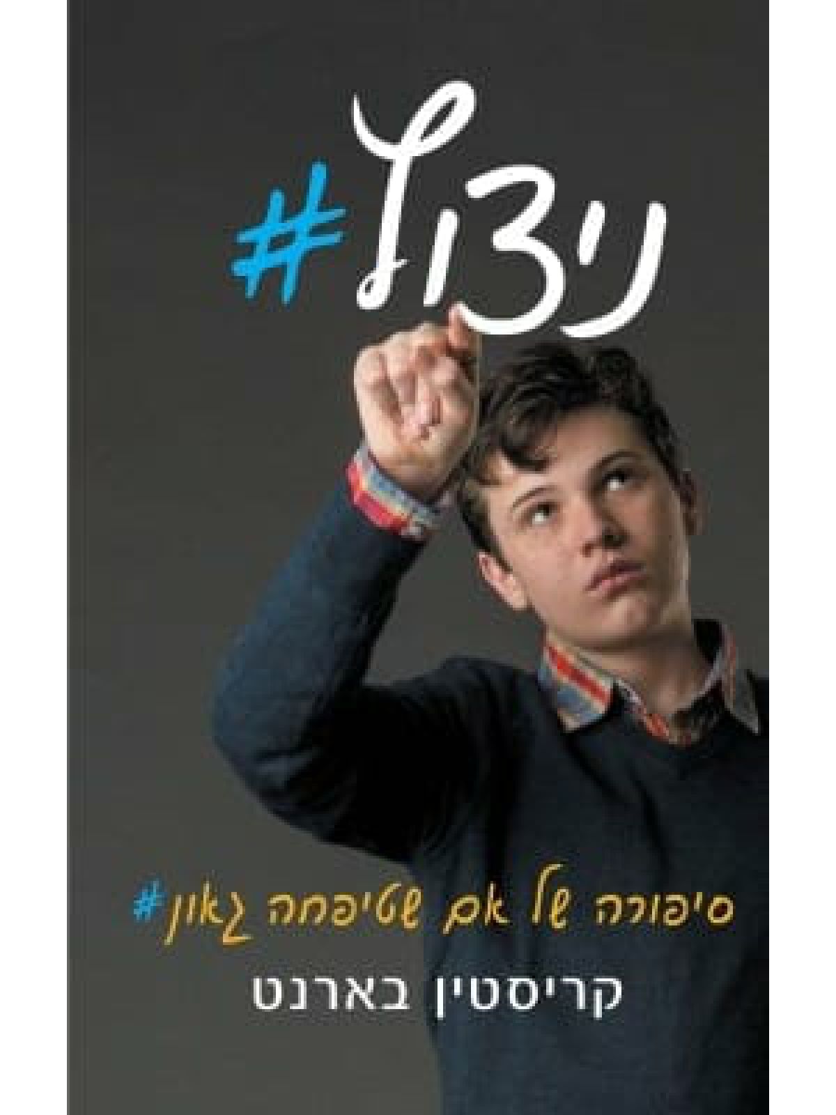 ניצוץ /קריסטין בארנט