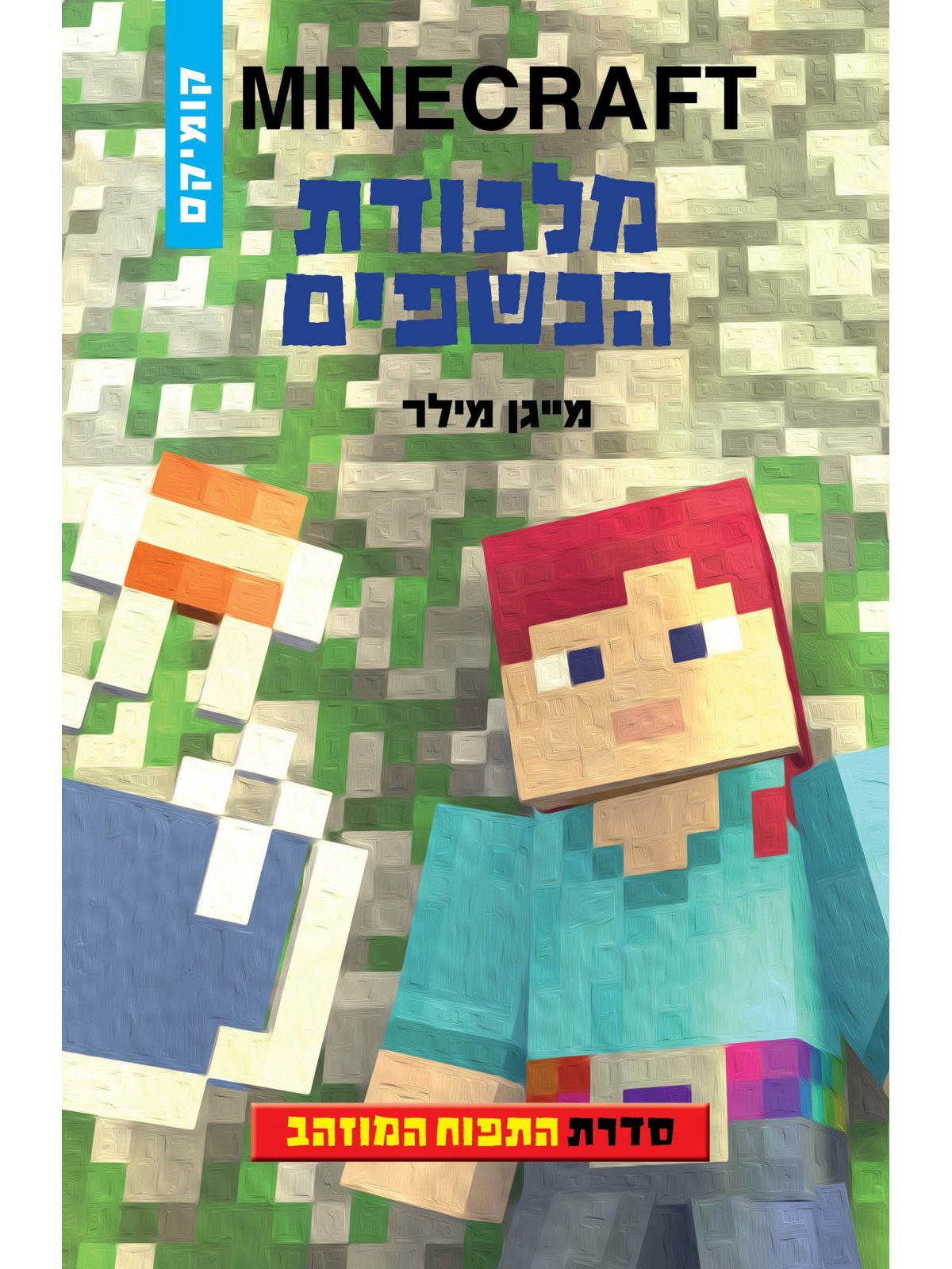 מיינקרפט התפוח המוזהב 2 מלכודת הכשפים קומיקס