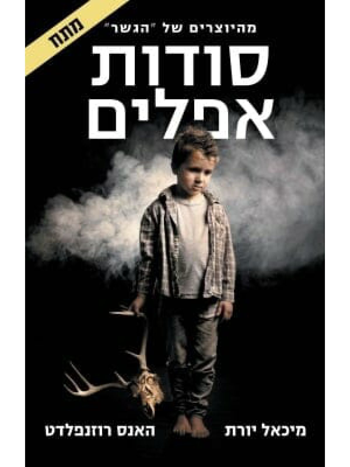 סודות אפלים /מיכאל יורת והאנס רוזנפלדט