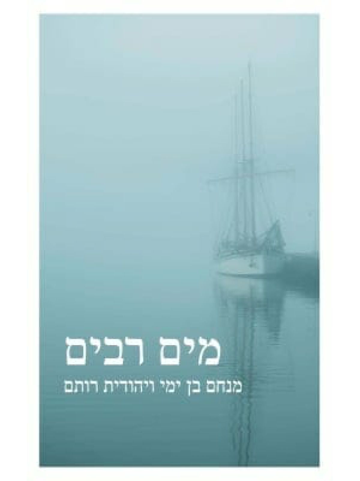 מים רבים /מנחם בן ימי ויהודית רותם