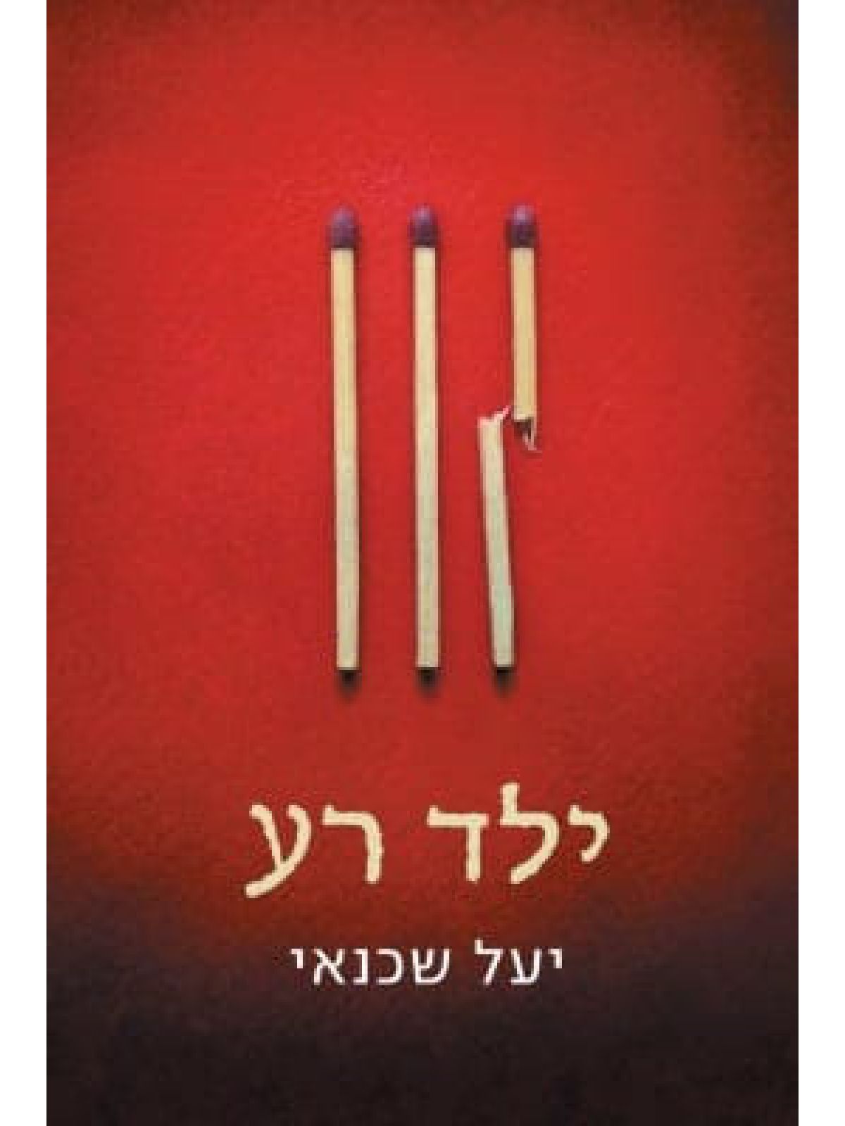 ילד רע