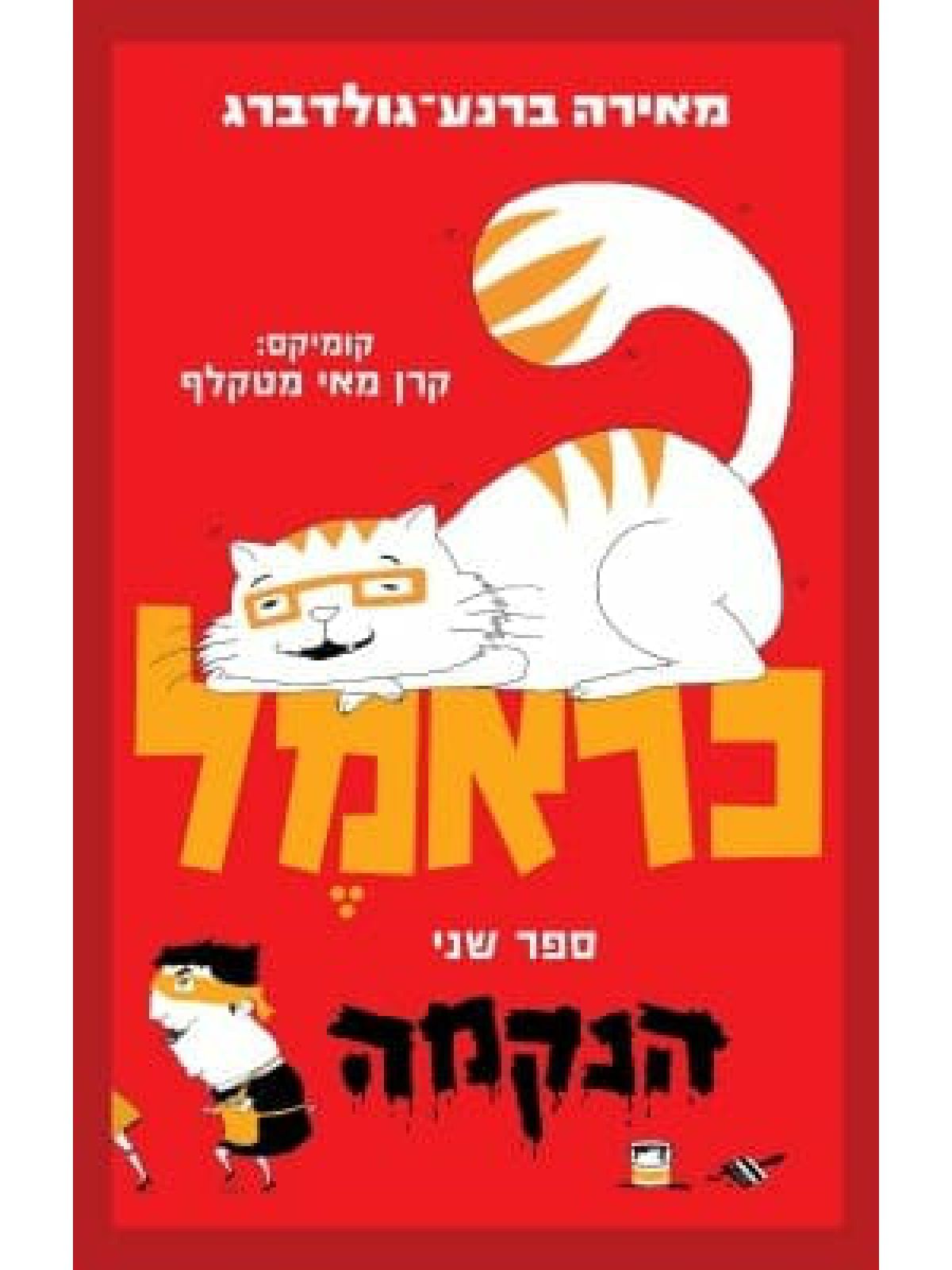 כראמל 2 הנקמה