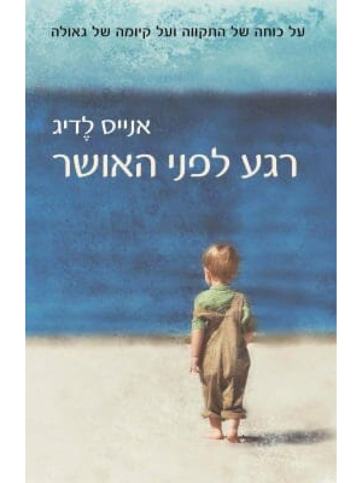 רגע לפני האושר