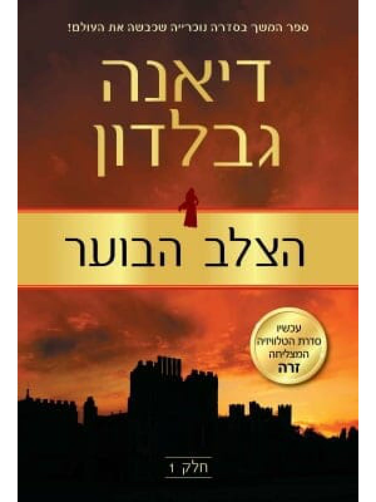 הצלב הבוער חלק 1 נוכרייה 6