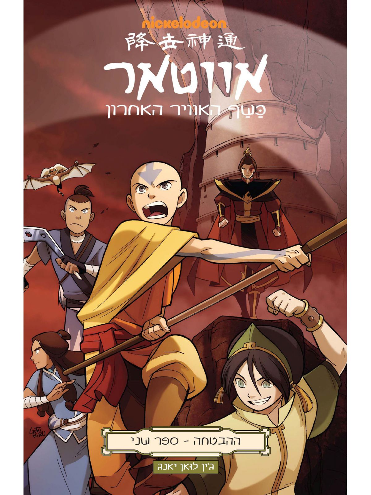 אווטאר ההבטחה 2  כשף האוויר האחרון קומיקס