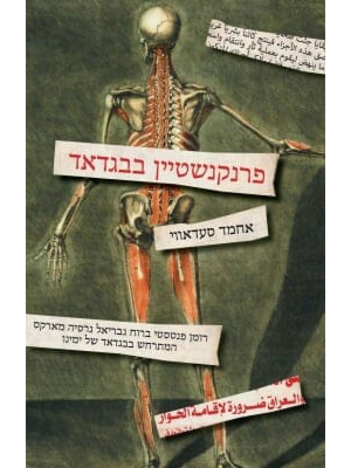 פרנקנשטיין בבגדאד