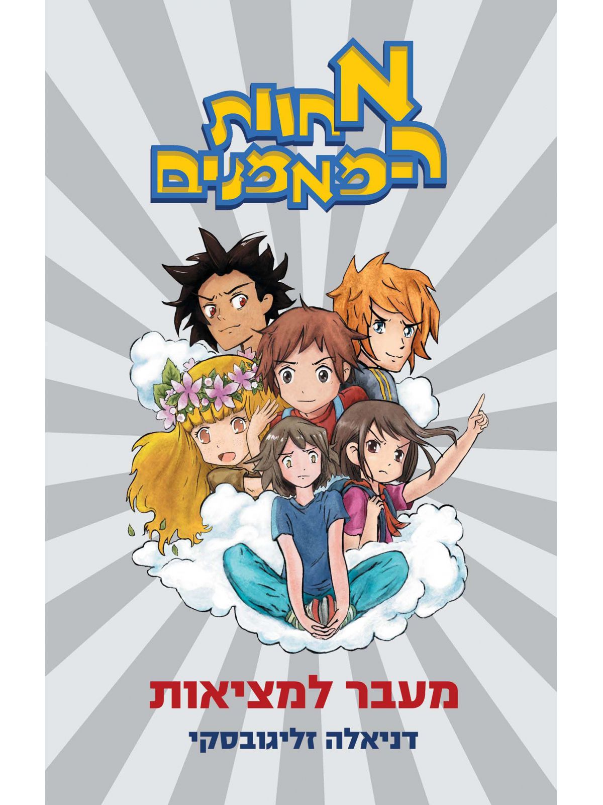 אחוות המאמנים 1 מעבר למציאות