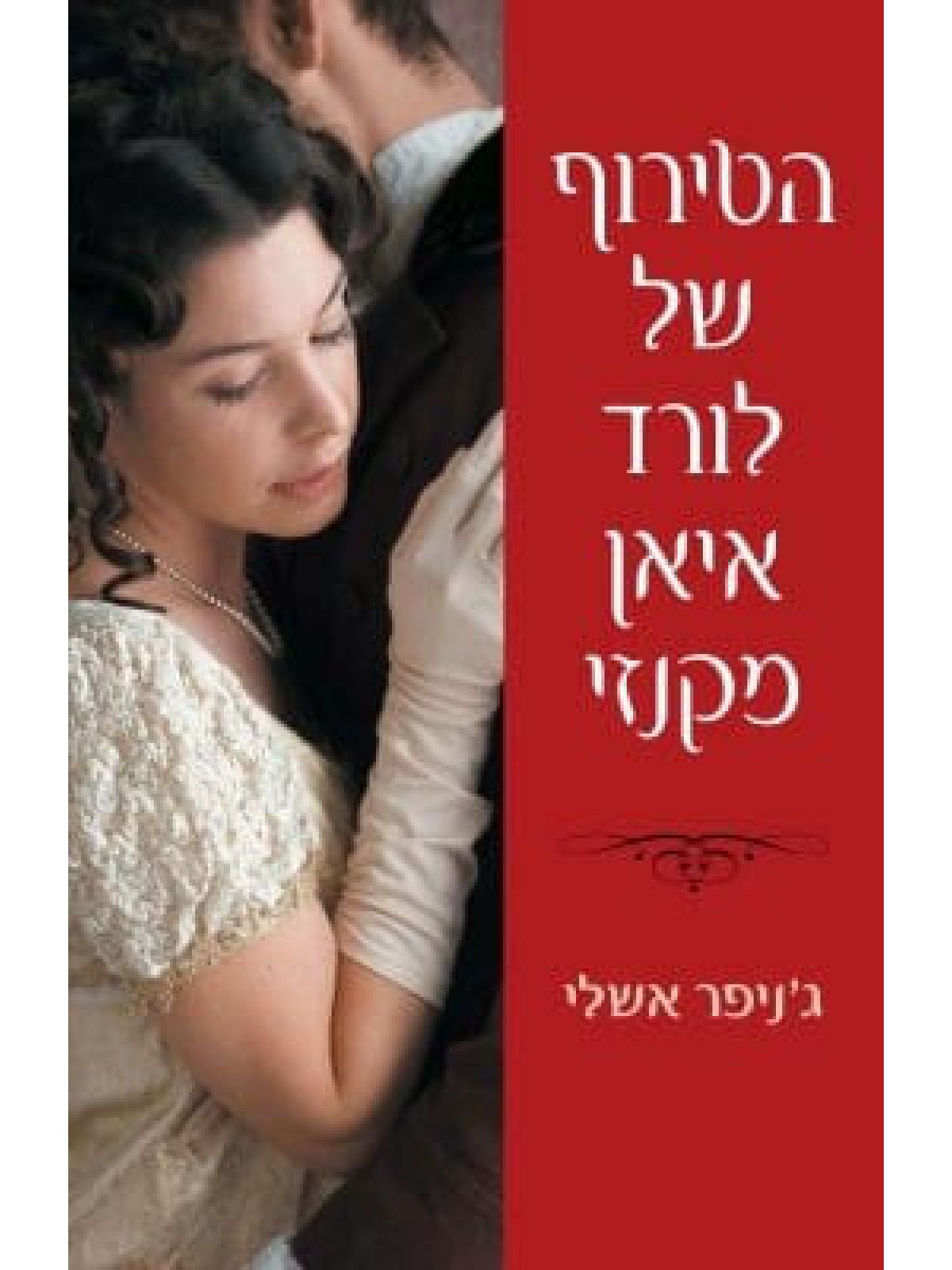 הטירוף של לורד איאן מקנזי