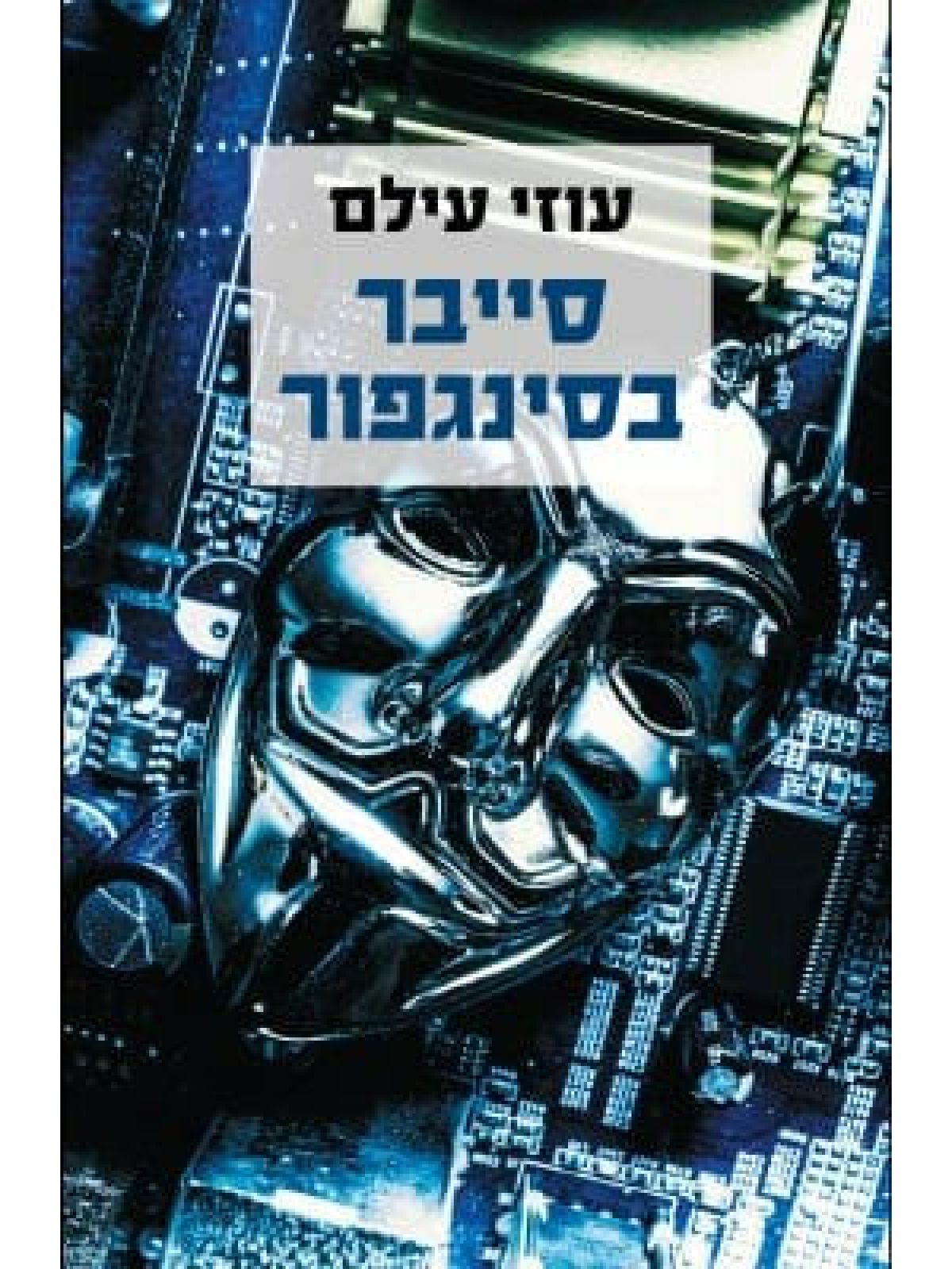 סייבר בסינגפור