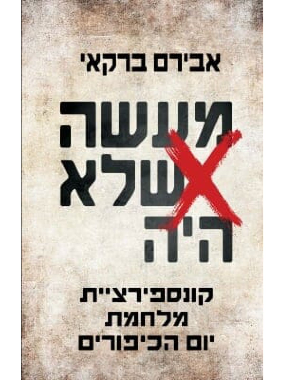 מעשה שלא היה