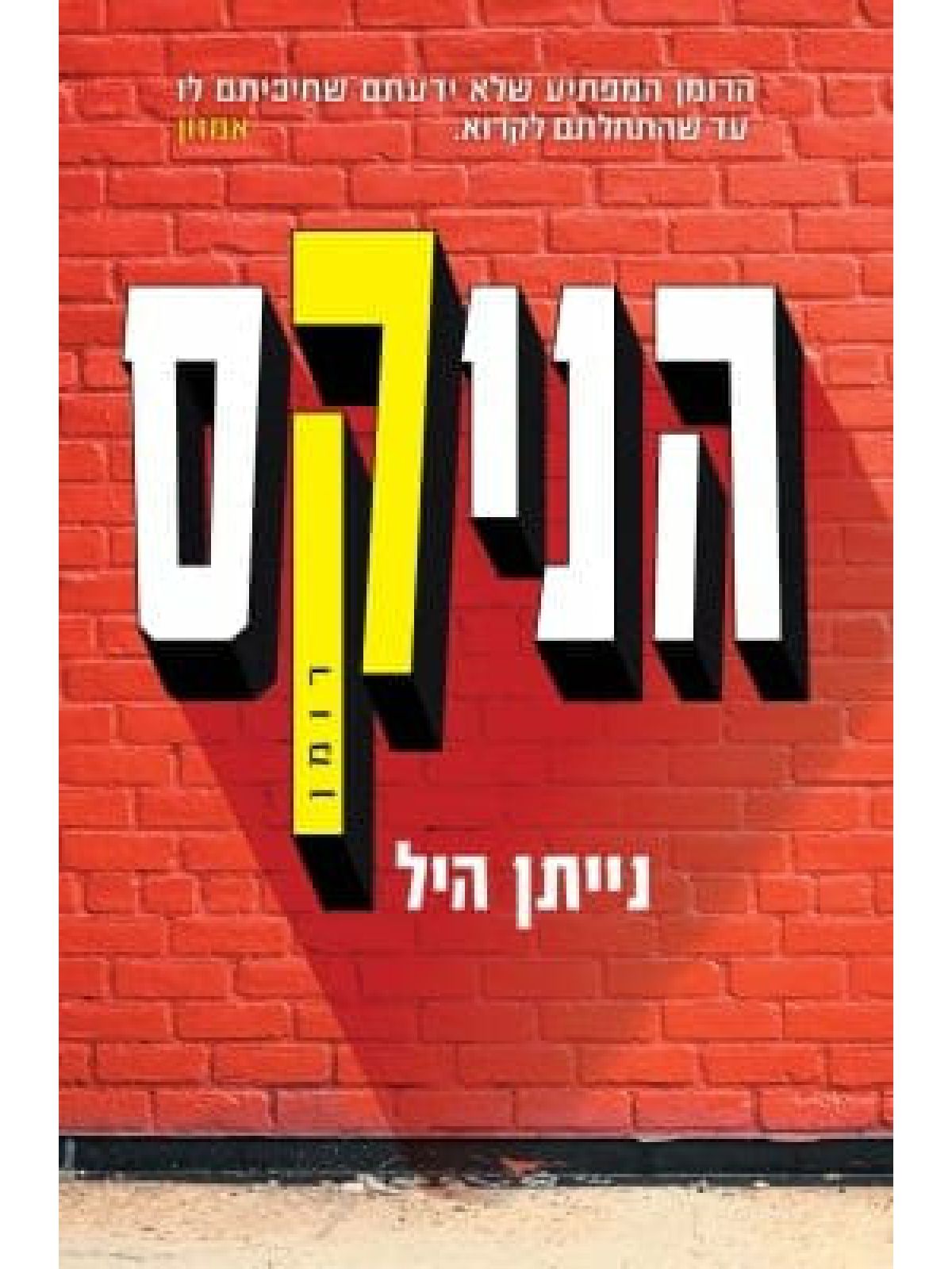 הניקס