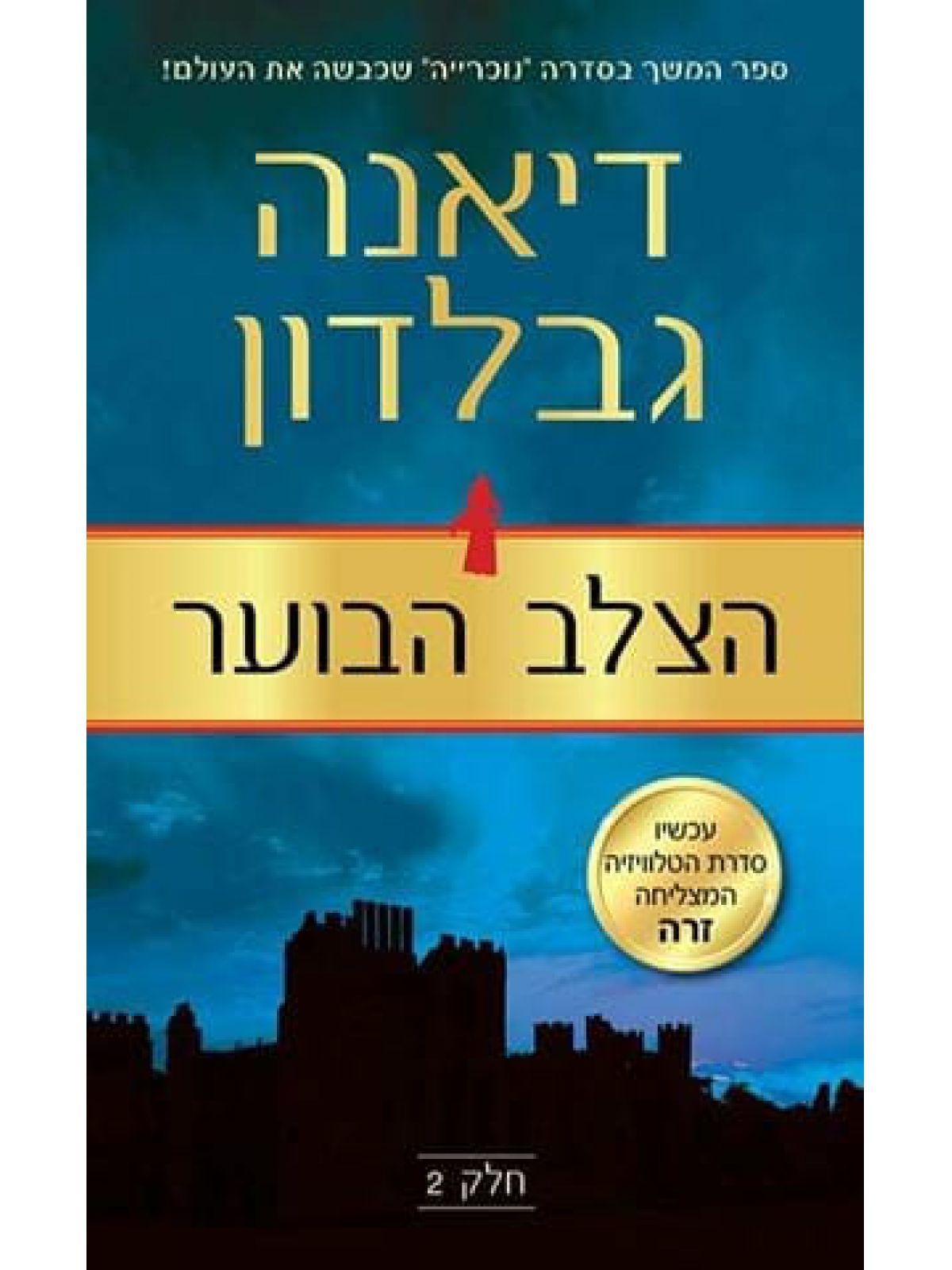 הצלב הבוער חלק 2 נוכרייה 6