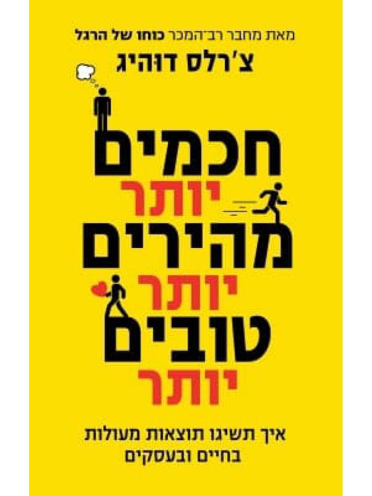 חכמים יותר מהירים יותר טובים יותר