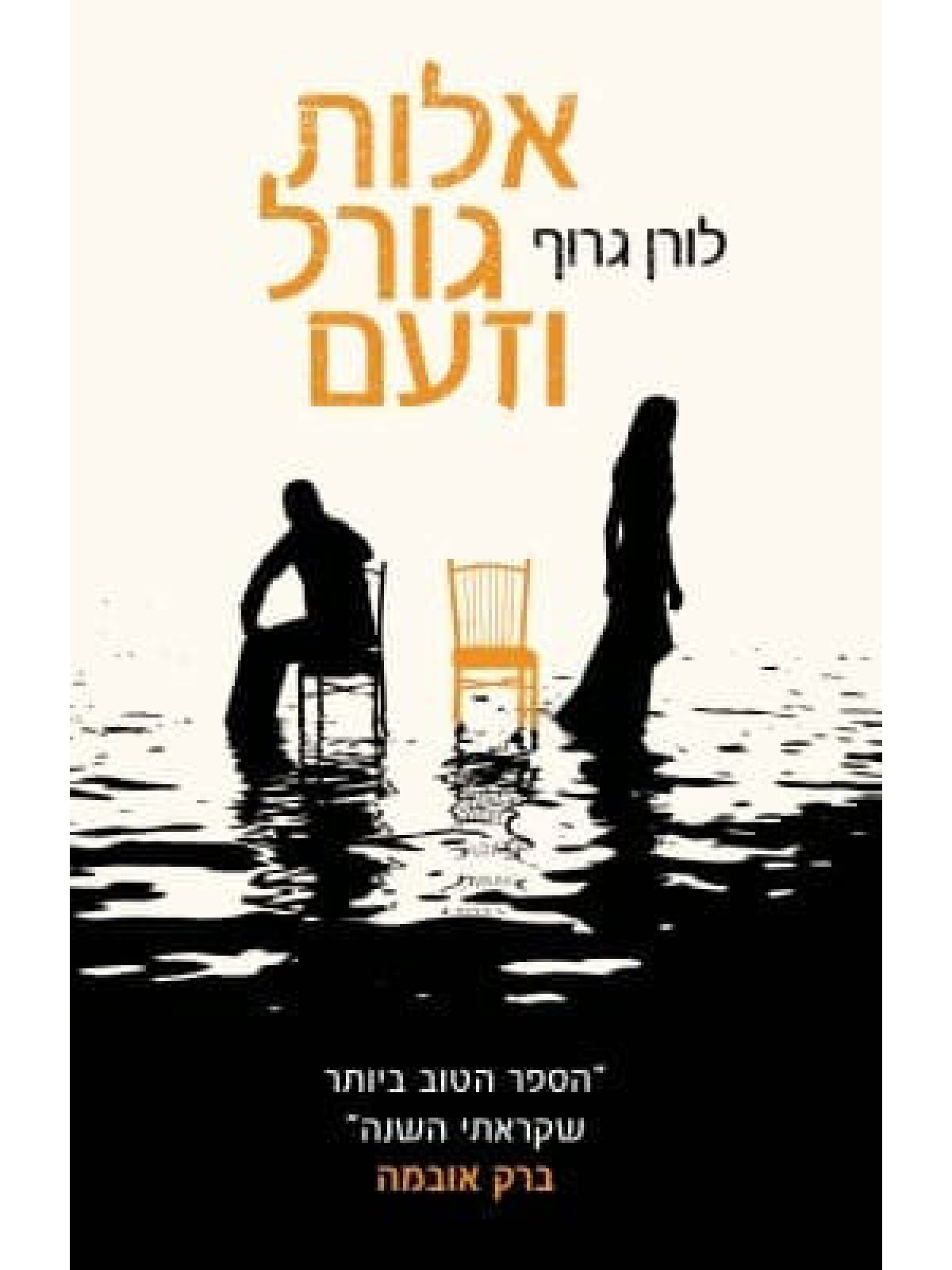 אלות גורל וזעם