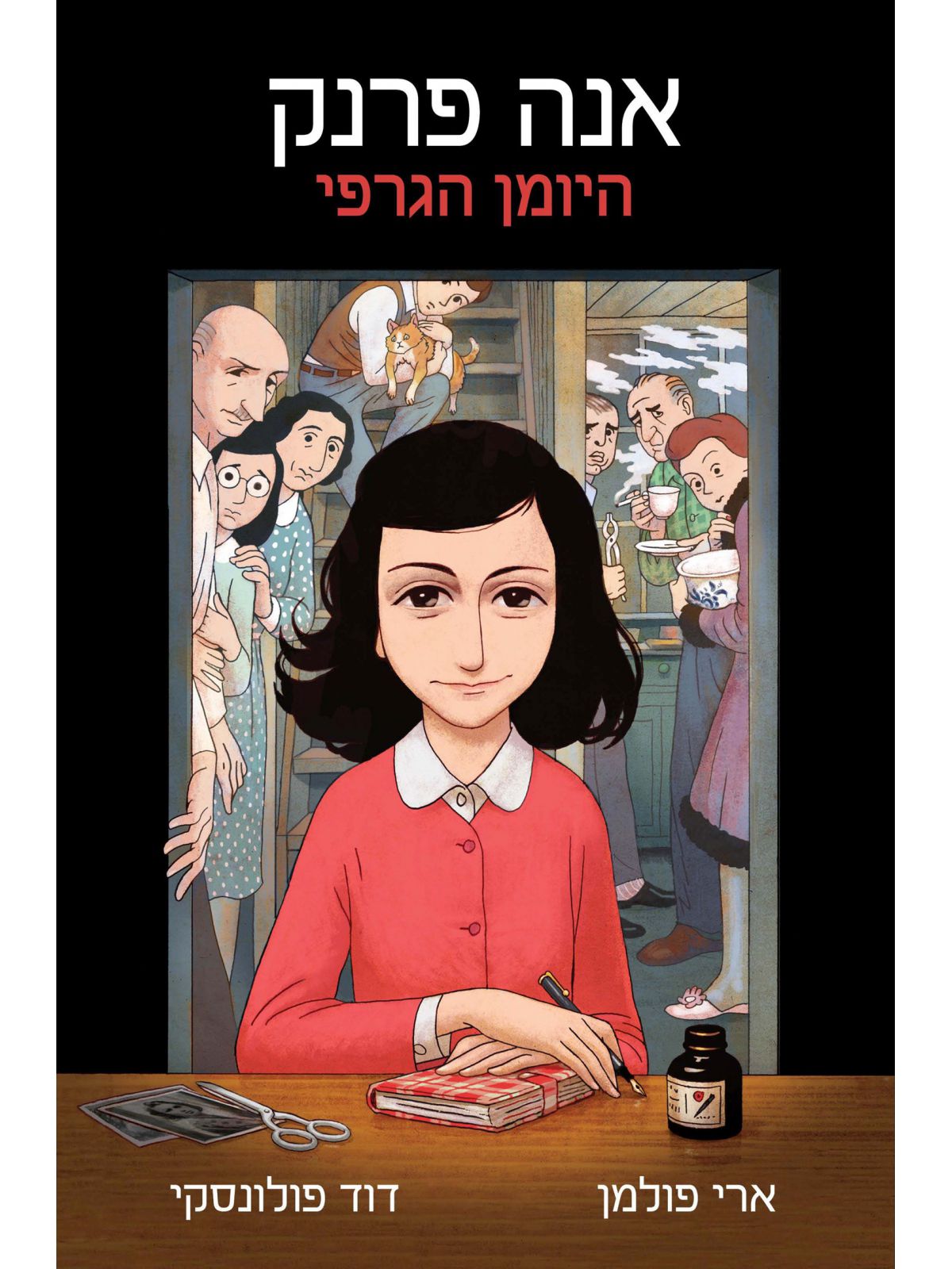 אנה פרנק היומן הגרפי                 קומיקס  שואה