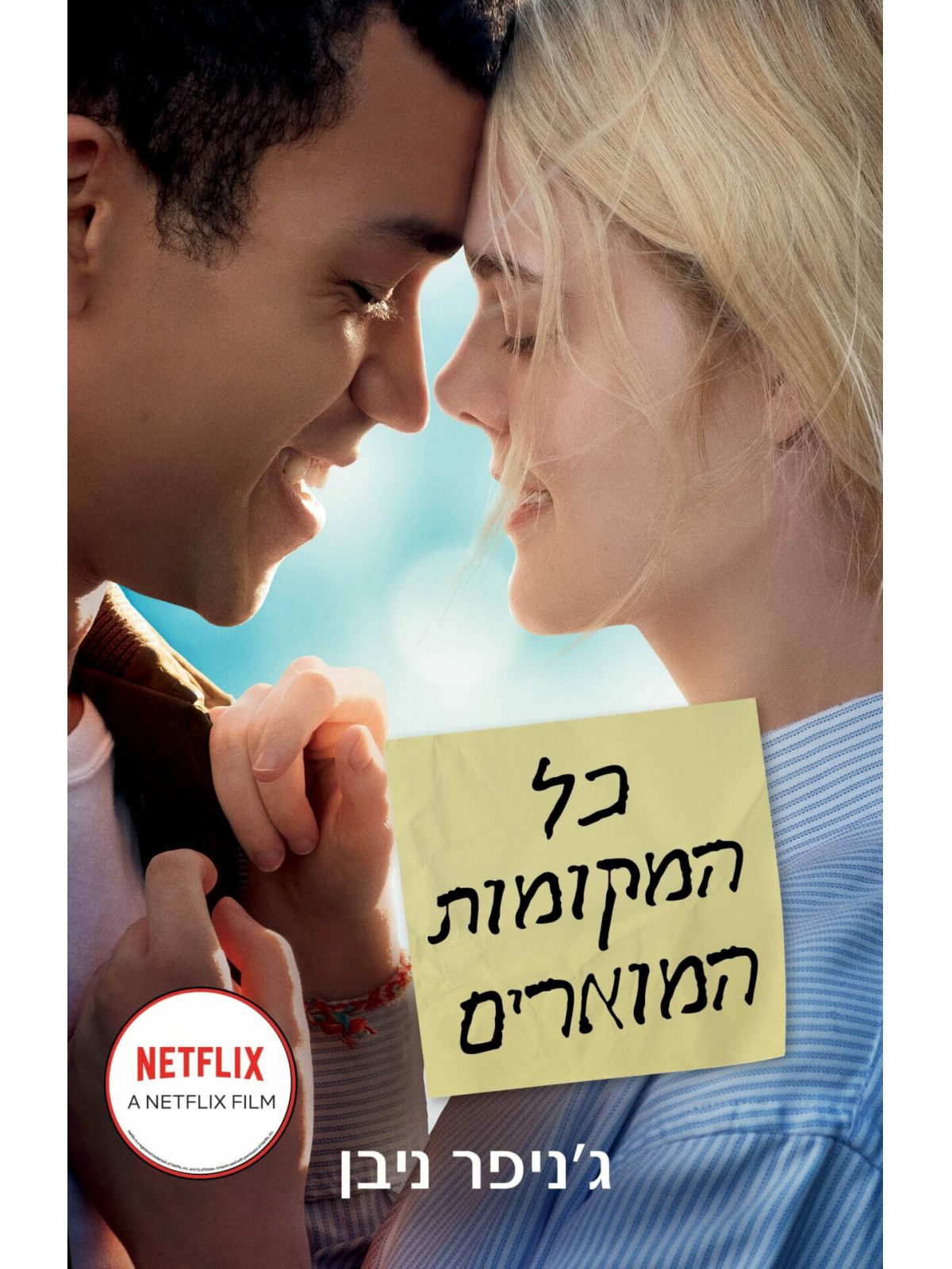 כל המקומות המוארים