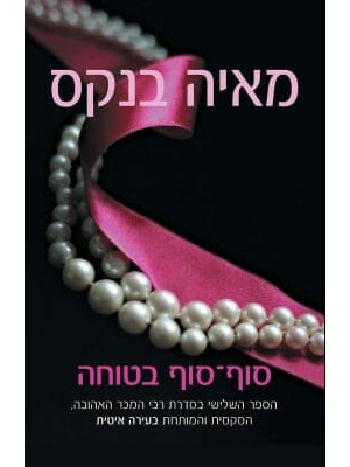 סוף סוף בטוחה