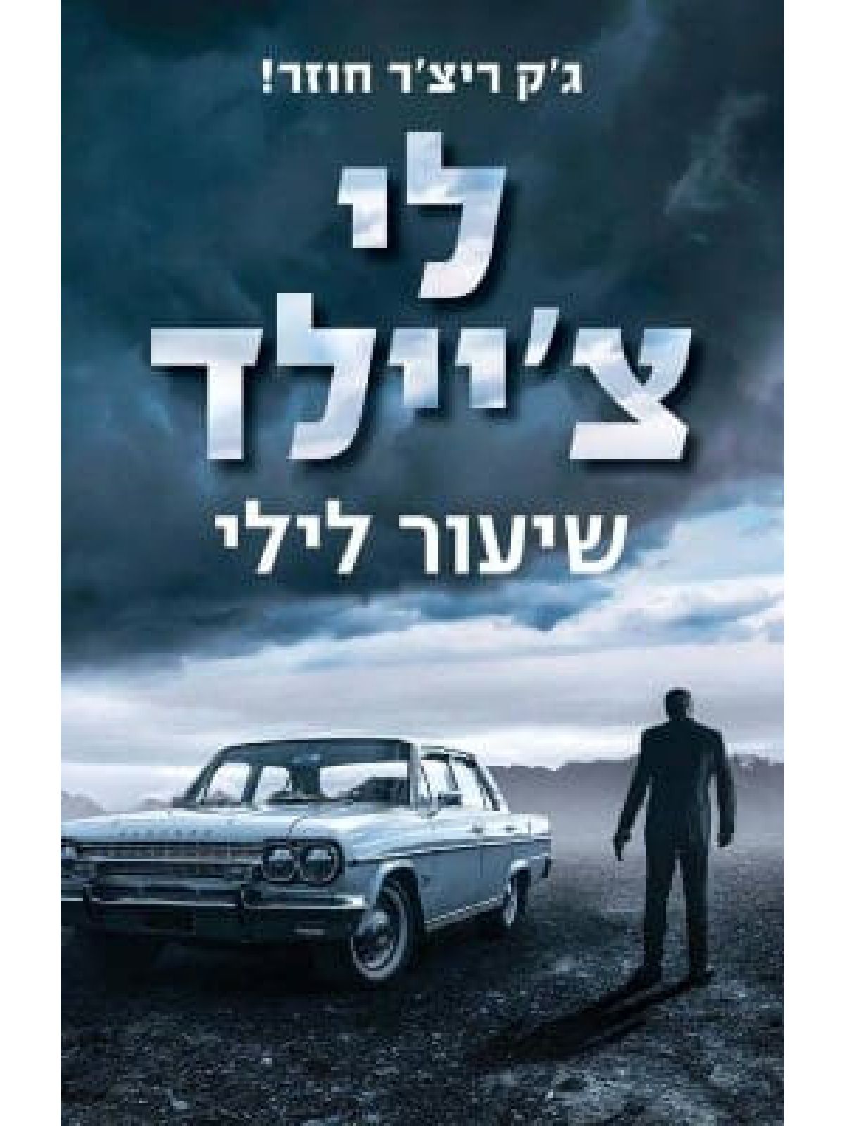 שיעור לילי