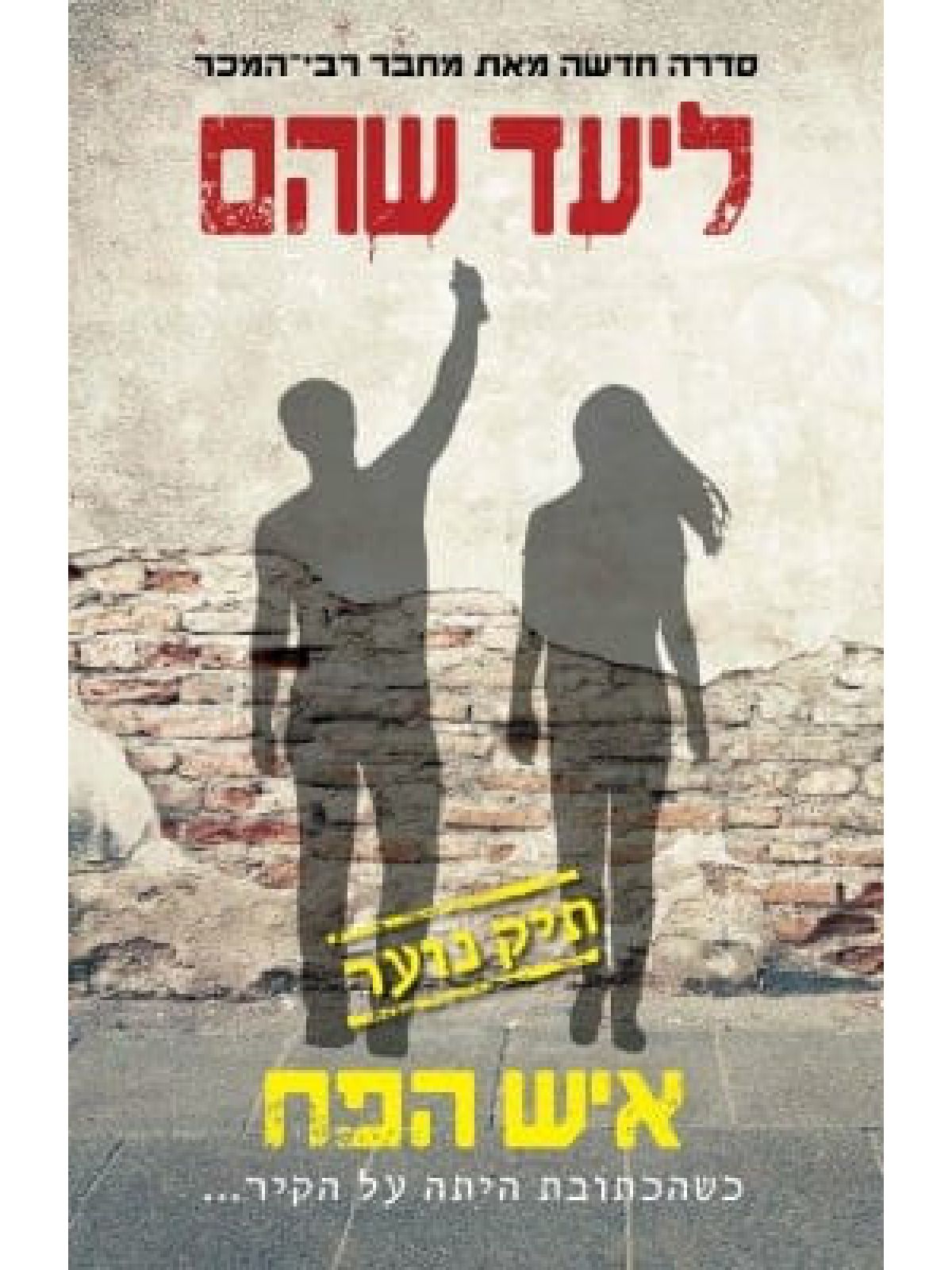 תיק נוער 2 איש הפח