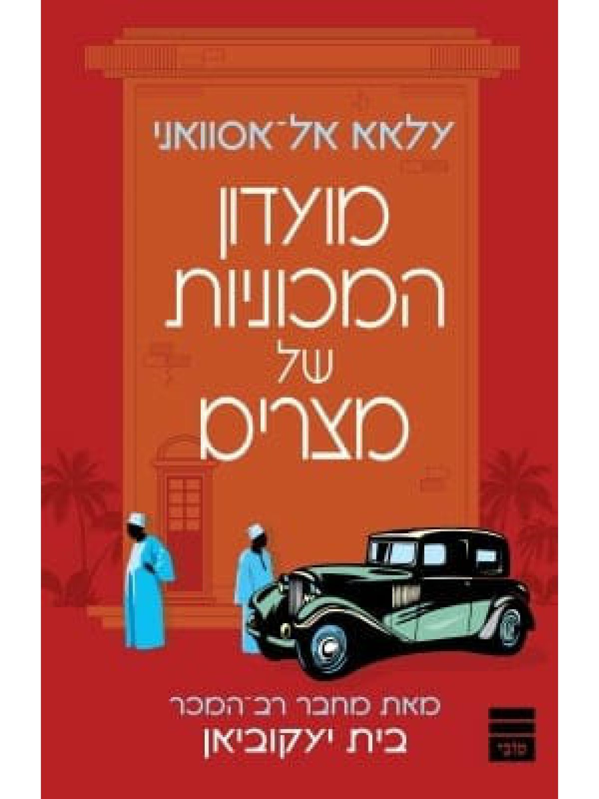 מועדון המכוניות של מצרים