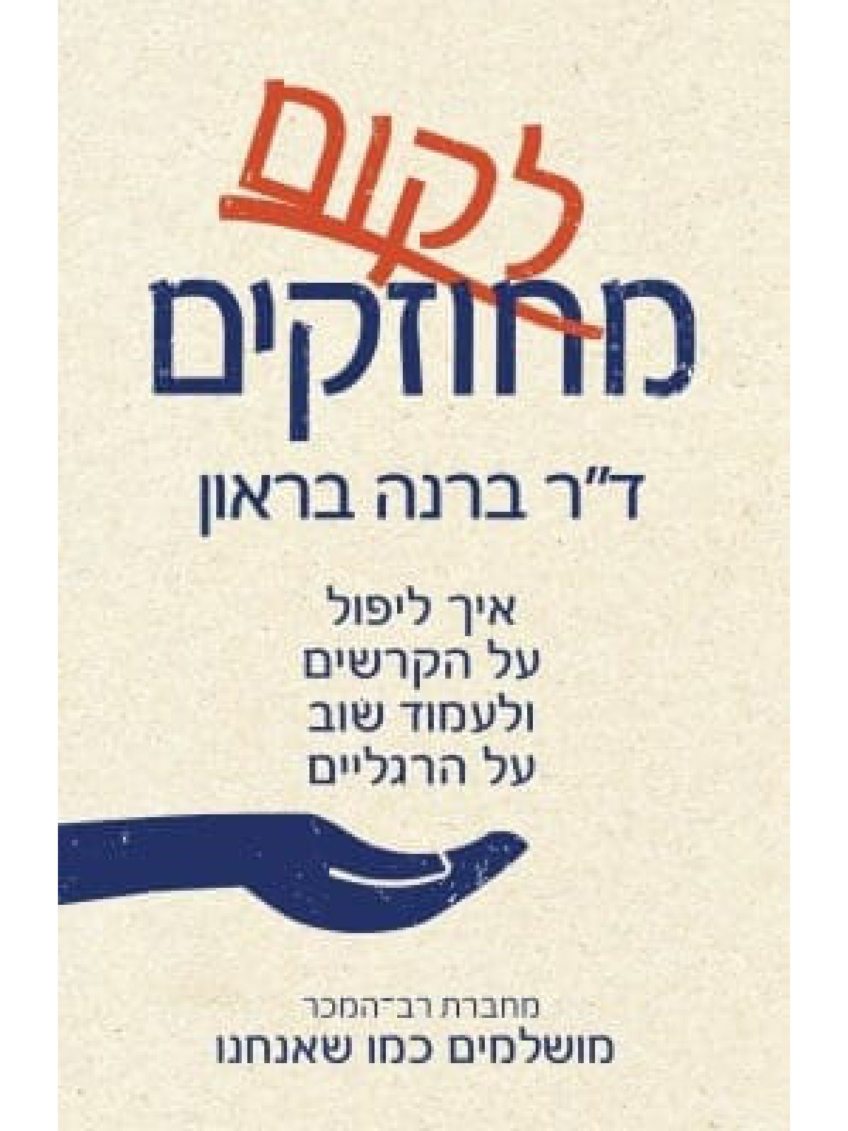 לקום מחוזקים