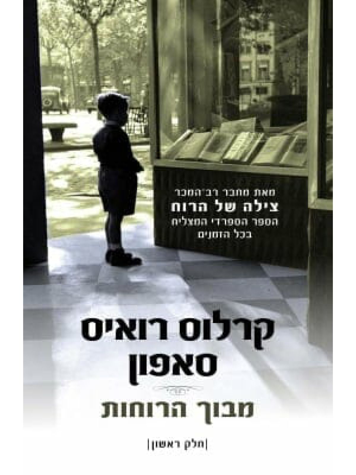 מבוך הרוחות חלק 1