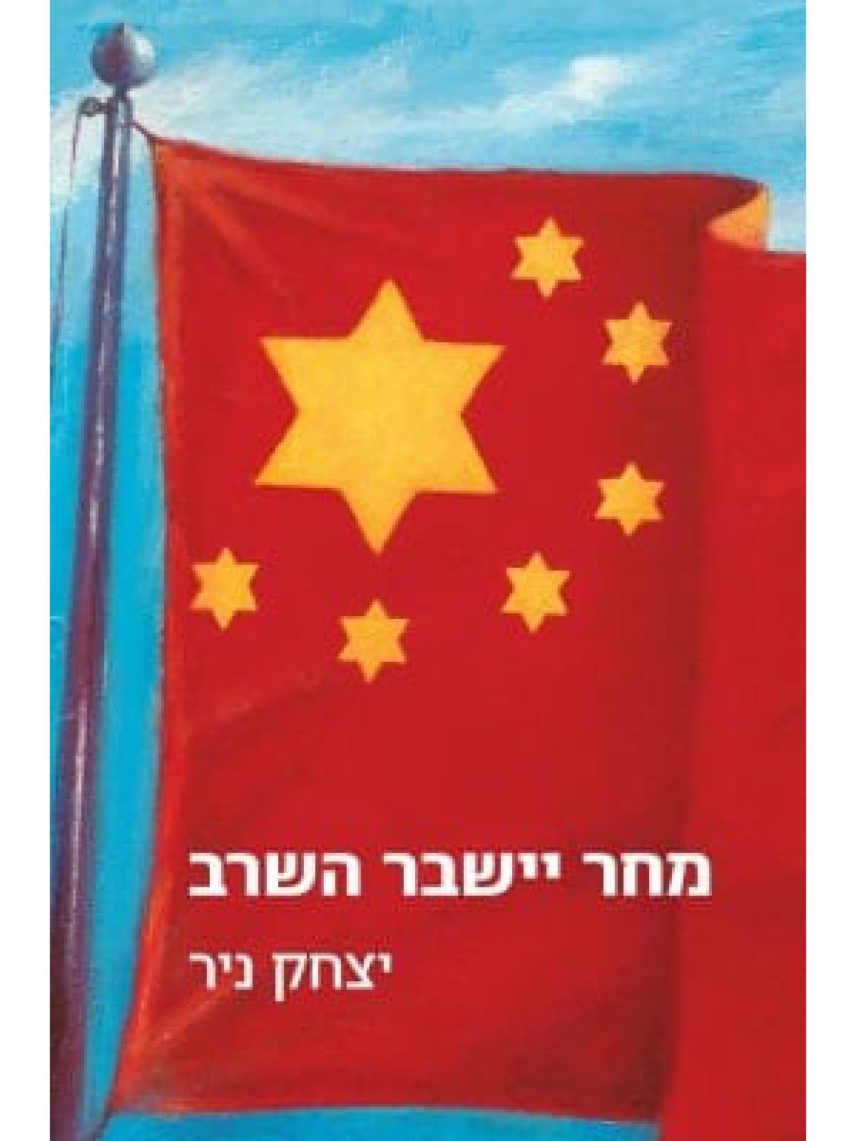 מחר יישבר השרב