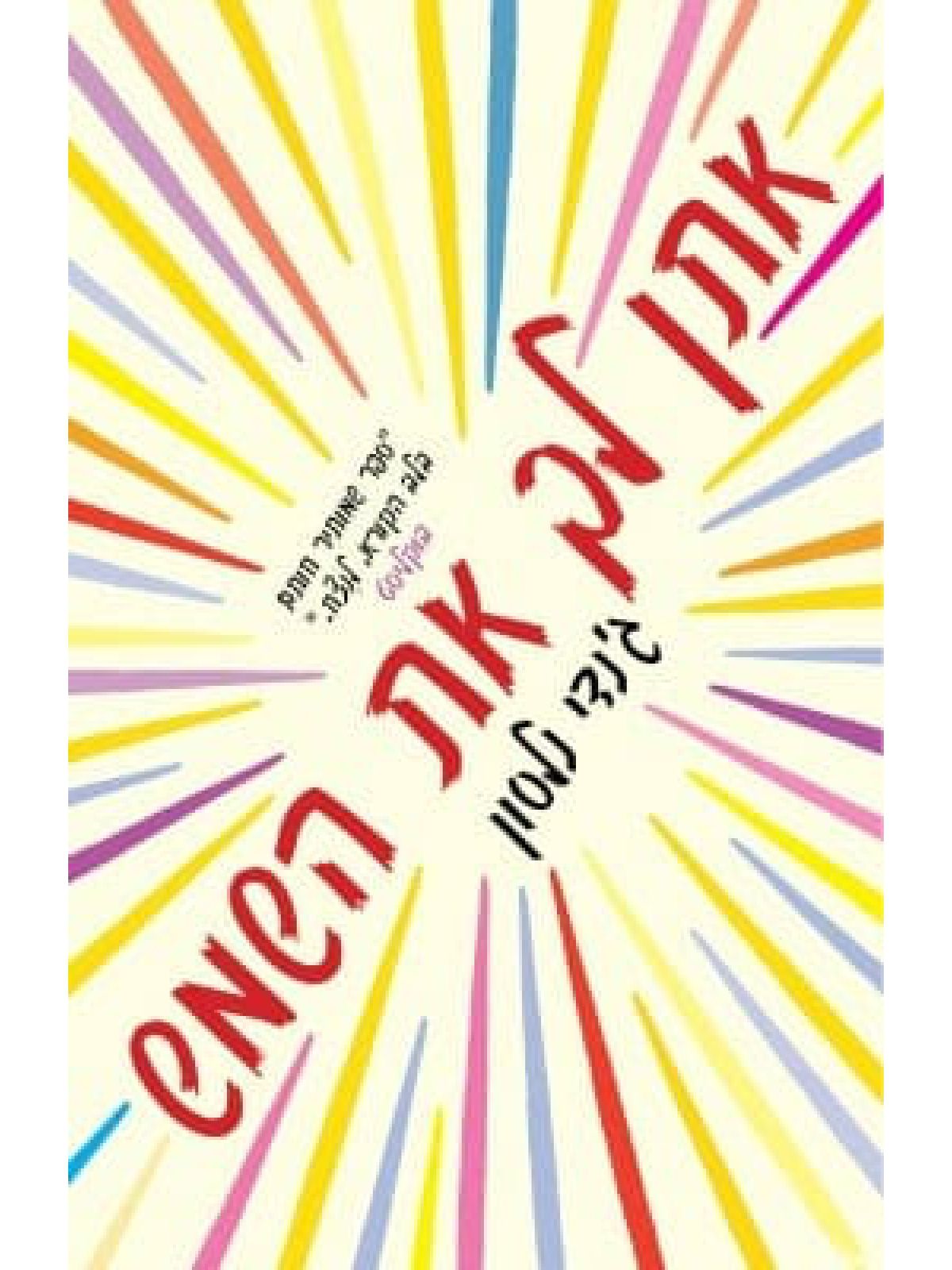 אתן לך את השמש