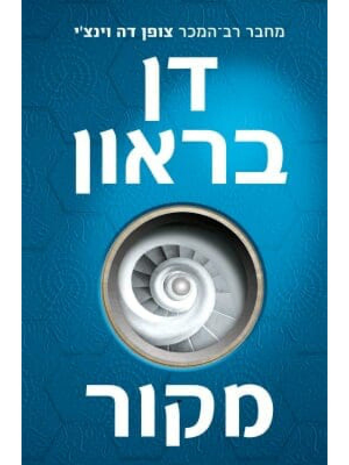 מקור /דן בראון