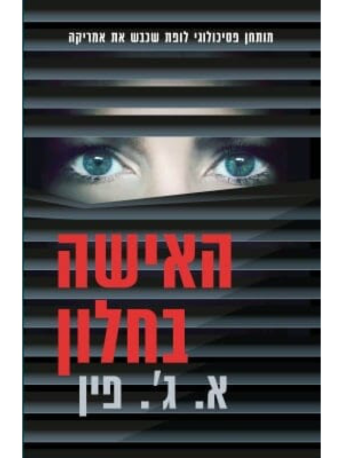 האישה בחלון