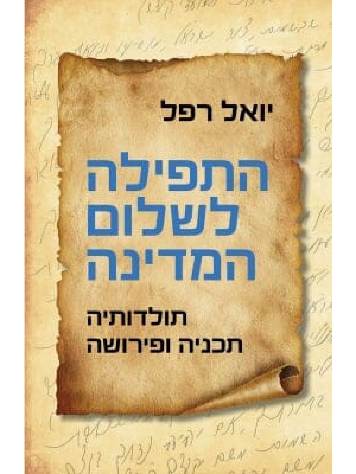 התפילה לשלום המדינה