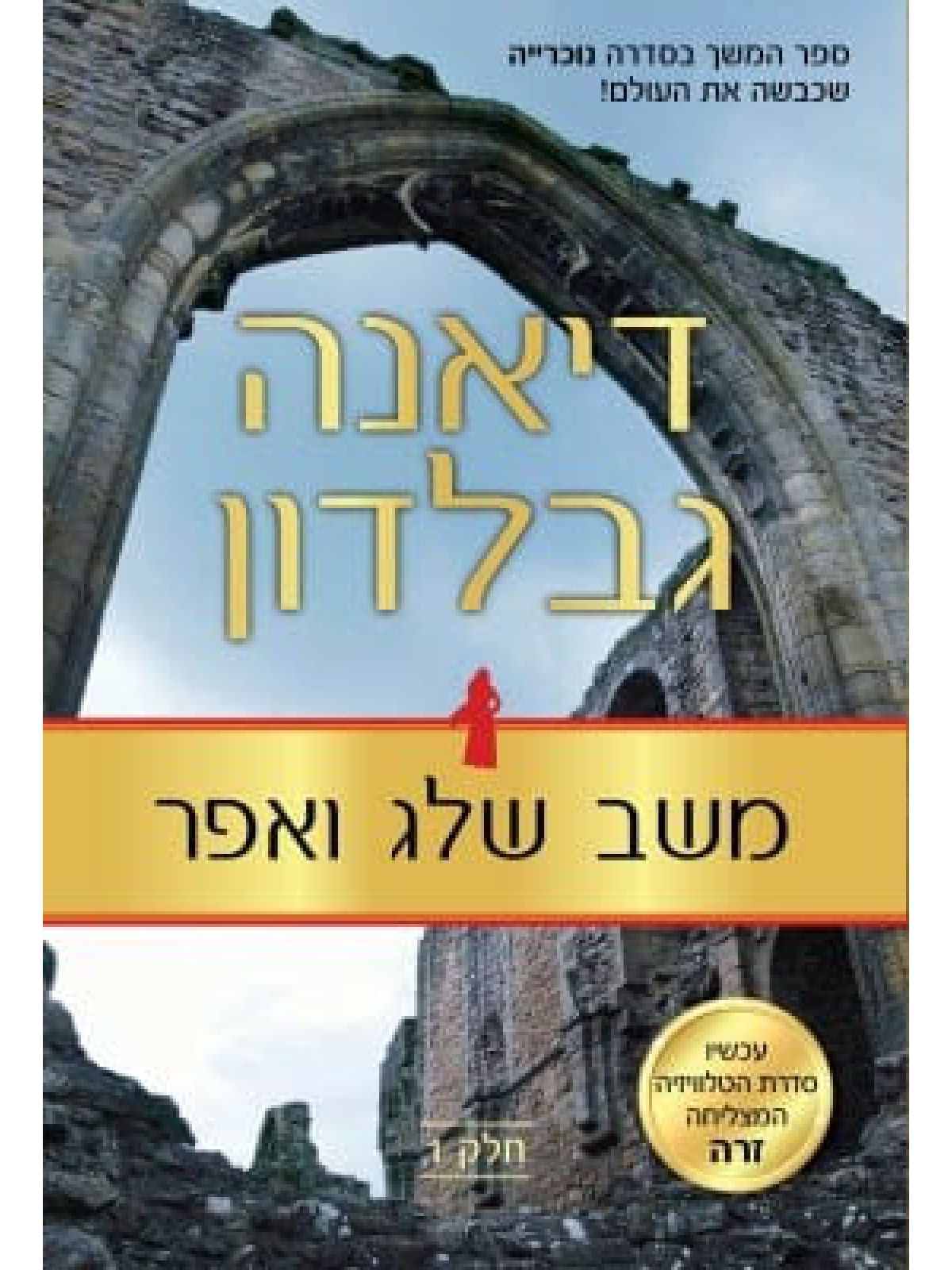 משב שלג ואפר חלק 1 נוכרייה 7