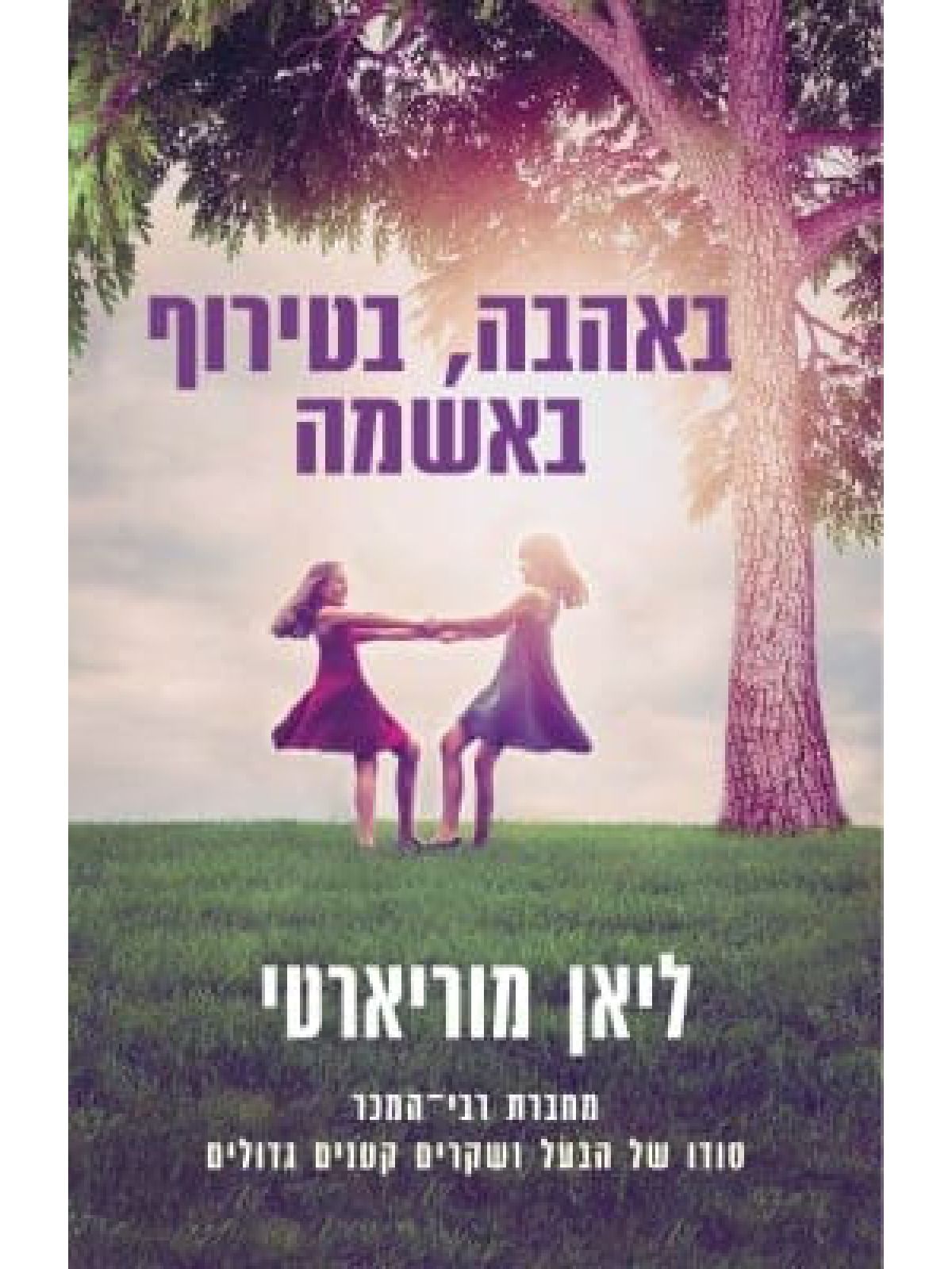 באהבה בטירוף באשמה