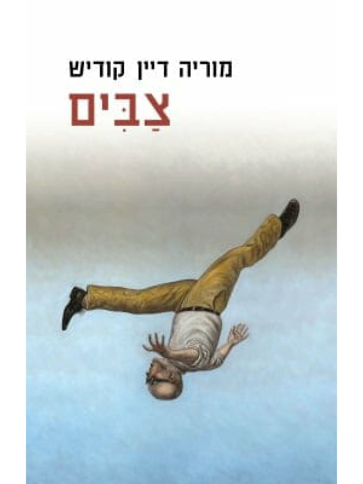 צבים / מוריה דיין קודיש
