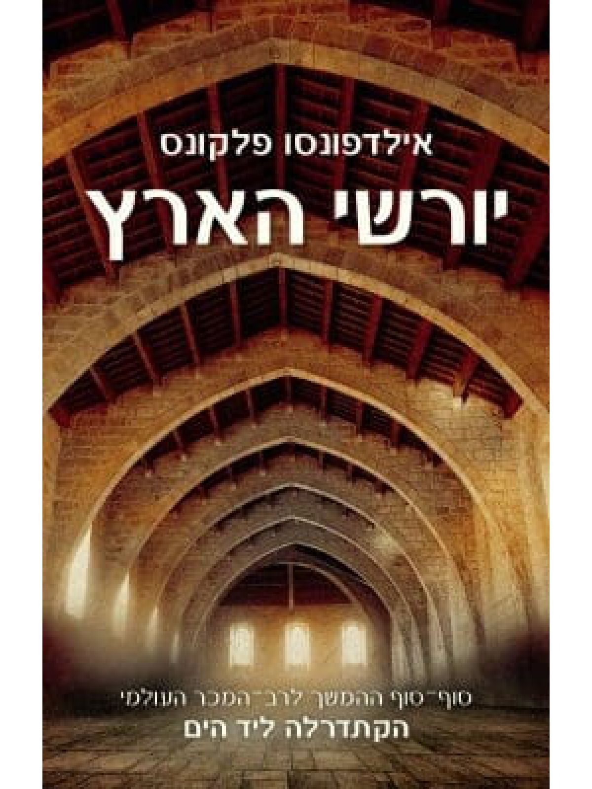 יורשי הארץ חלק 1