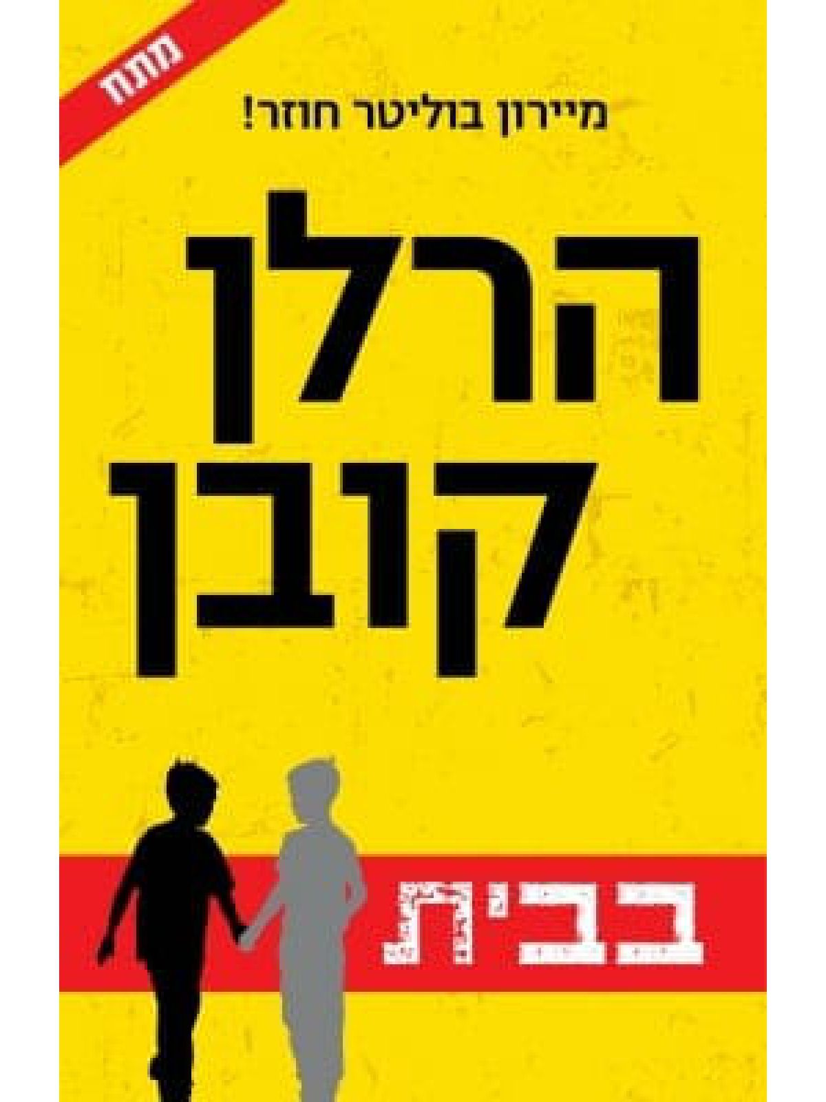 בבית / הרלן קובן
