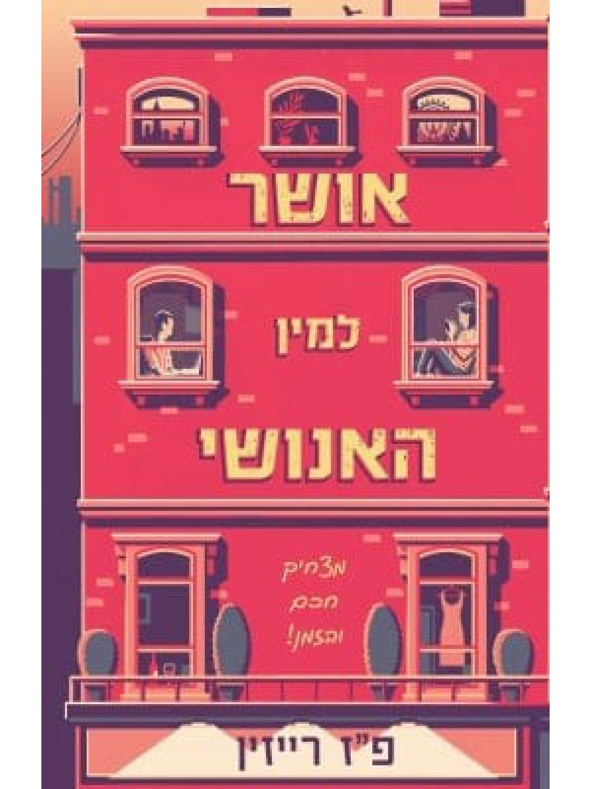 אושר למין האנושי