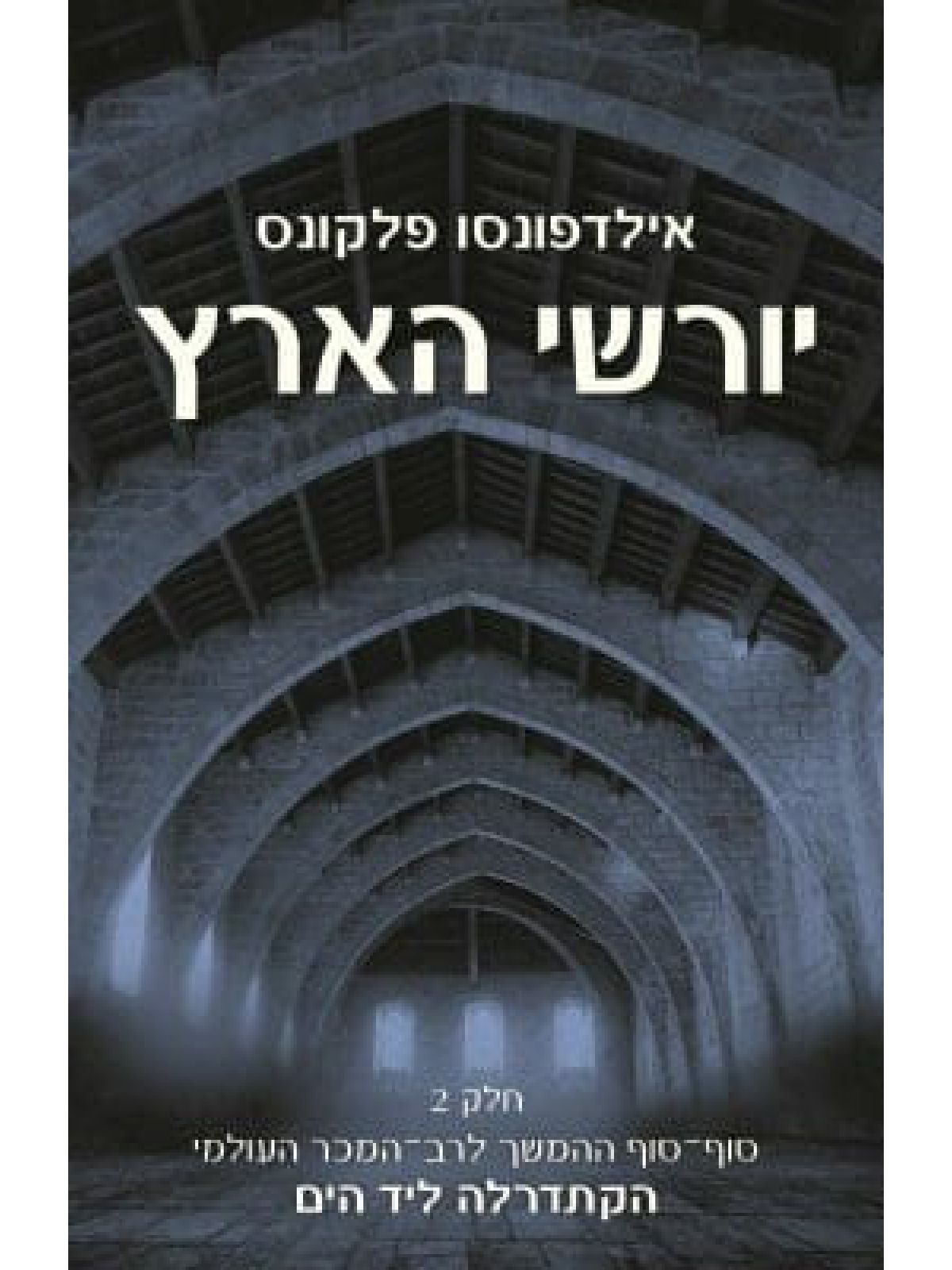 יורשי הארץ חלק 2