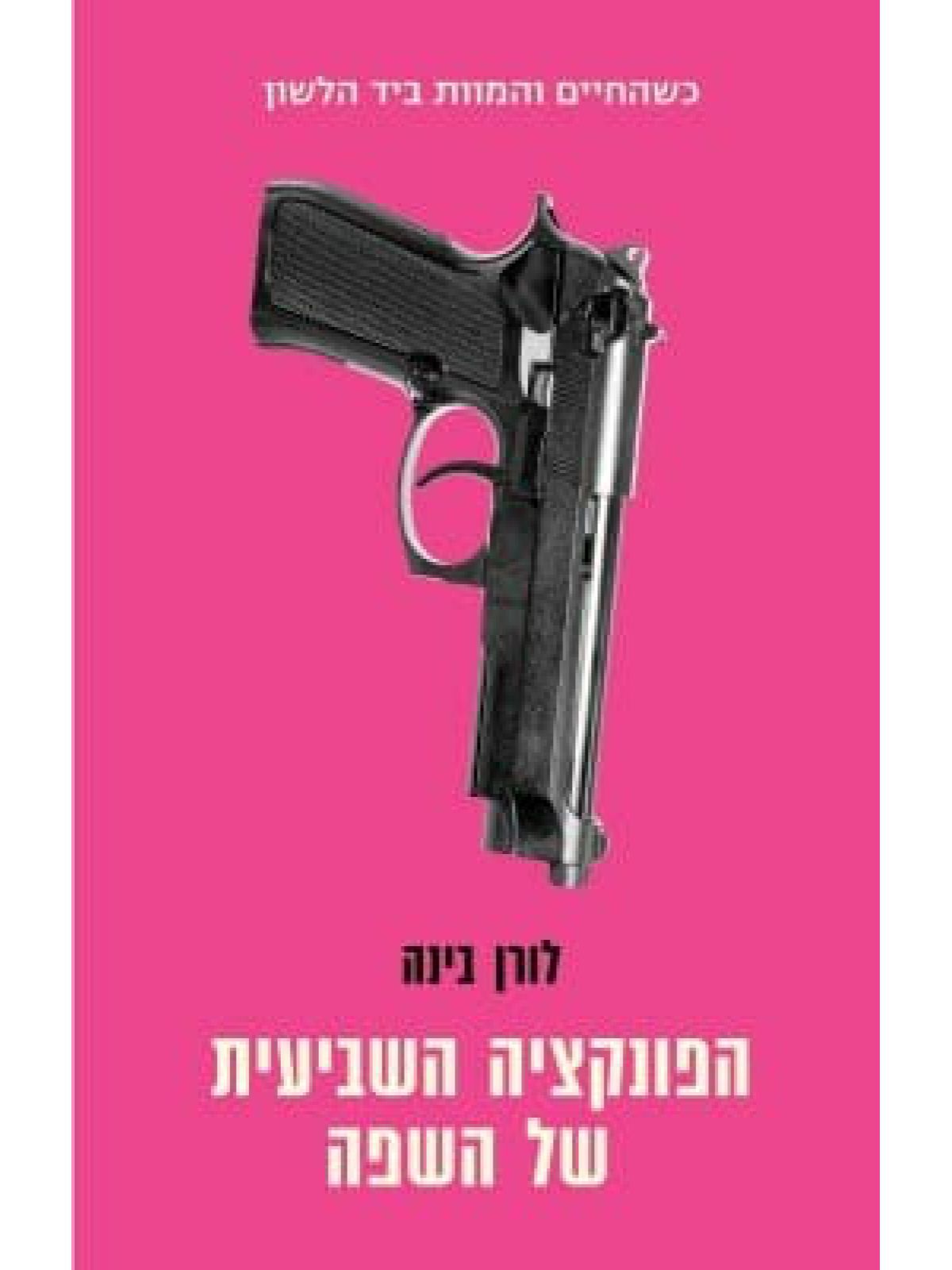 הפונקציה השביעית של השפה