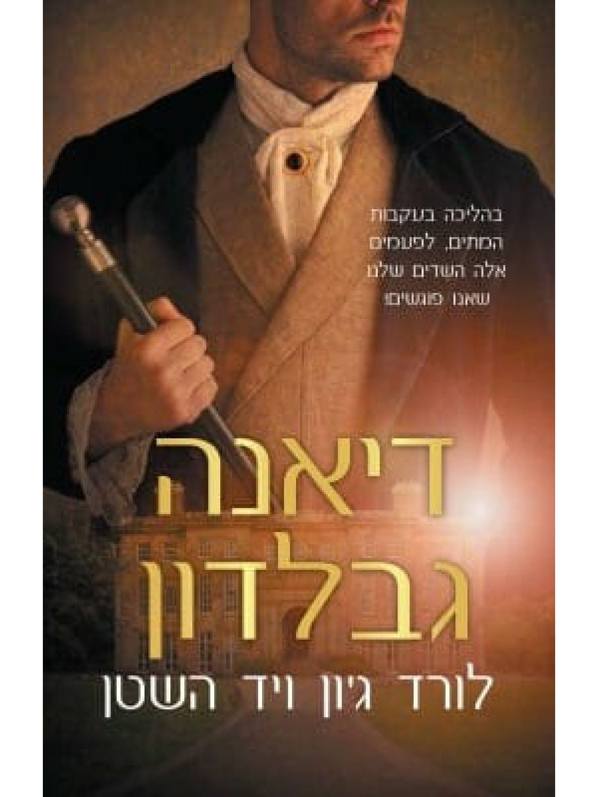 לורד ג’ון ויד השטן