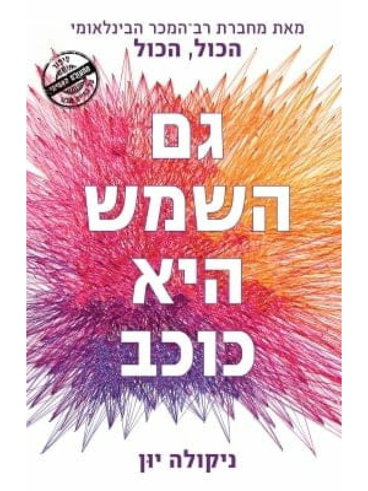 גם השמש היא כוכב