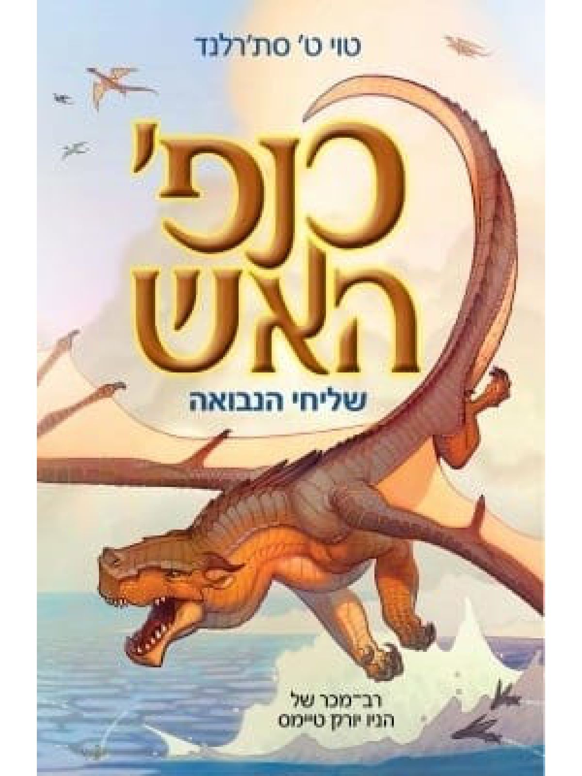 כנפי האש 1 שליחי הנבואה