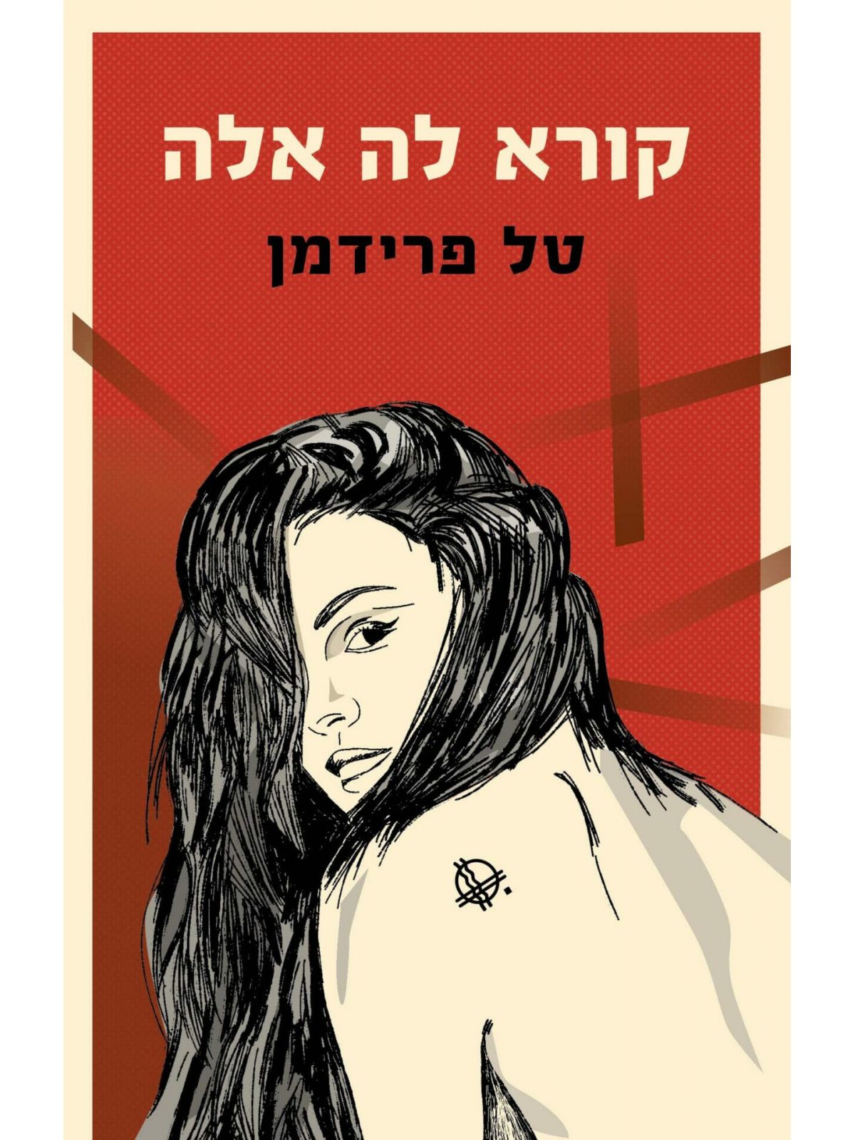 קורא לה אלה