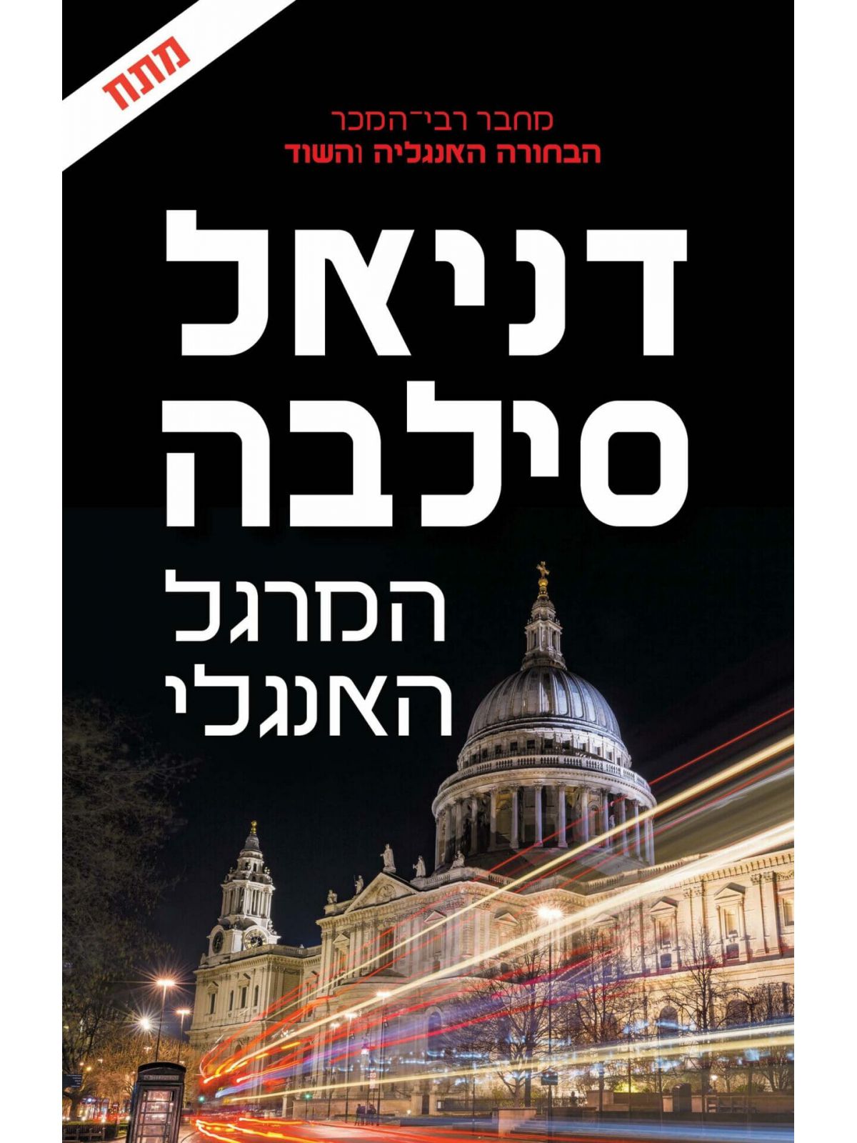 המרגל האנגלי