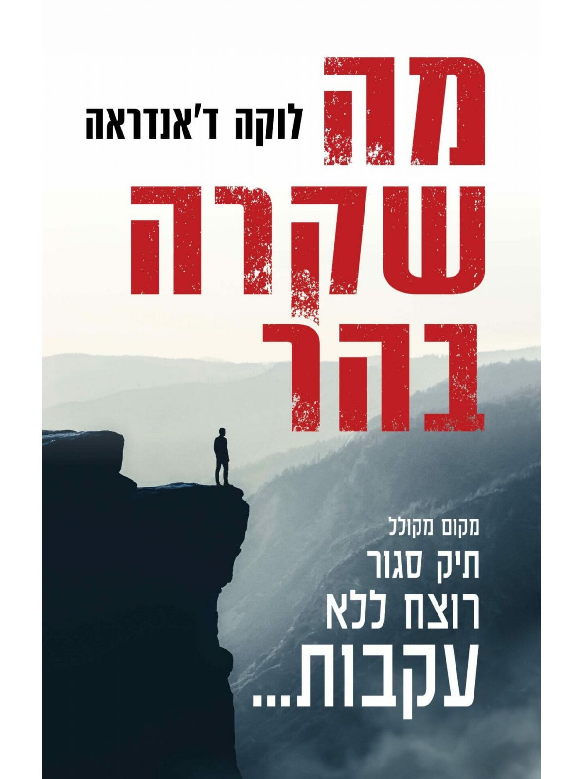 מה שקרה בהר