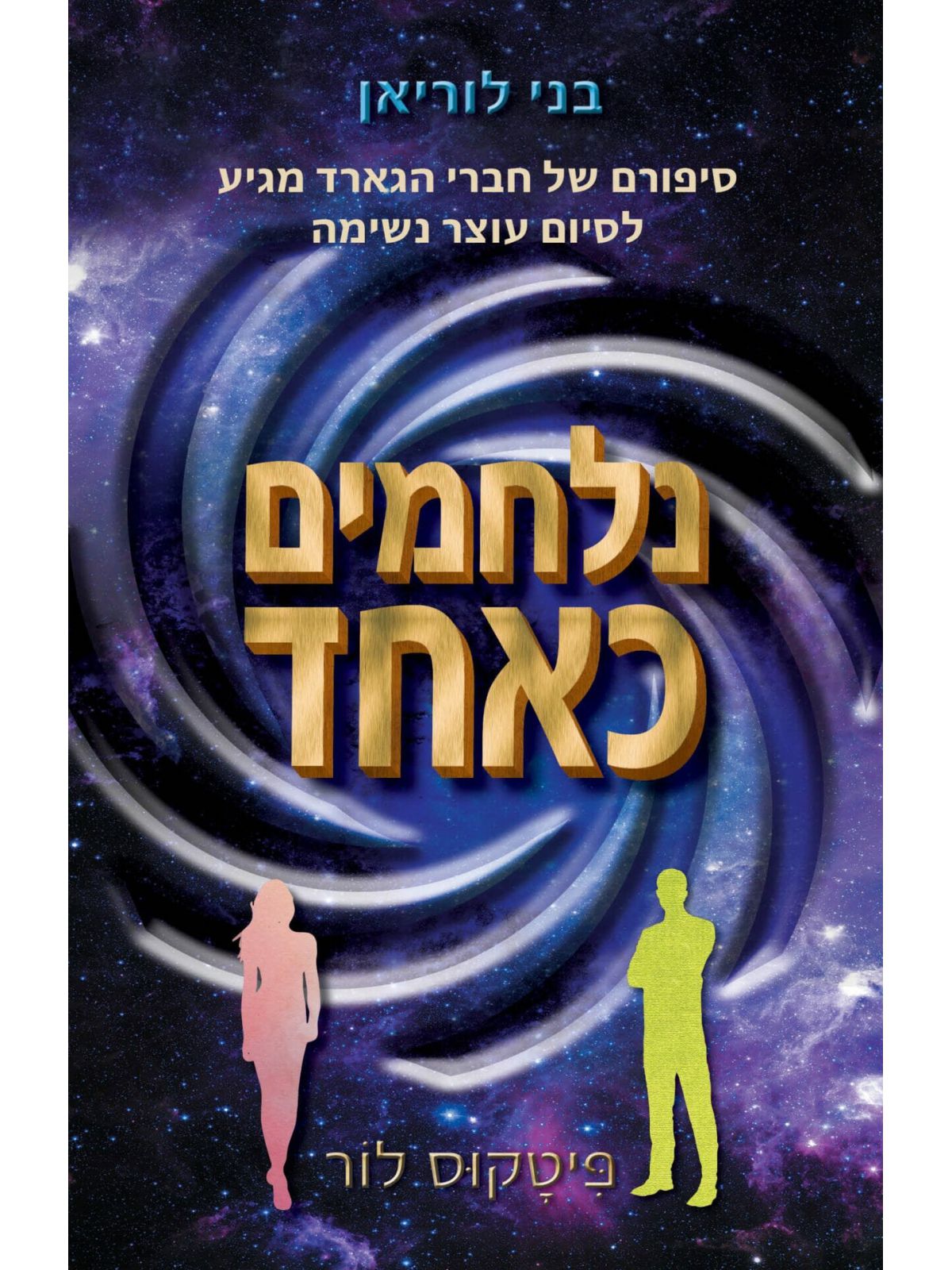 בני לוריאן 7 נלחמים כאחד