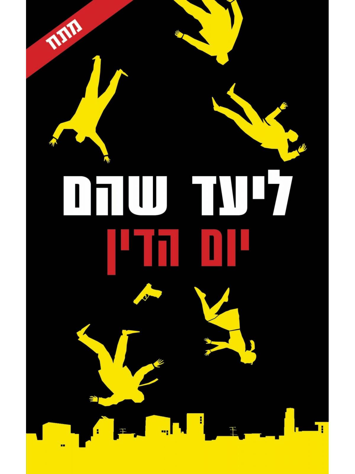יום הדין