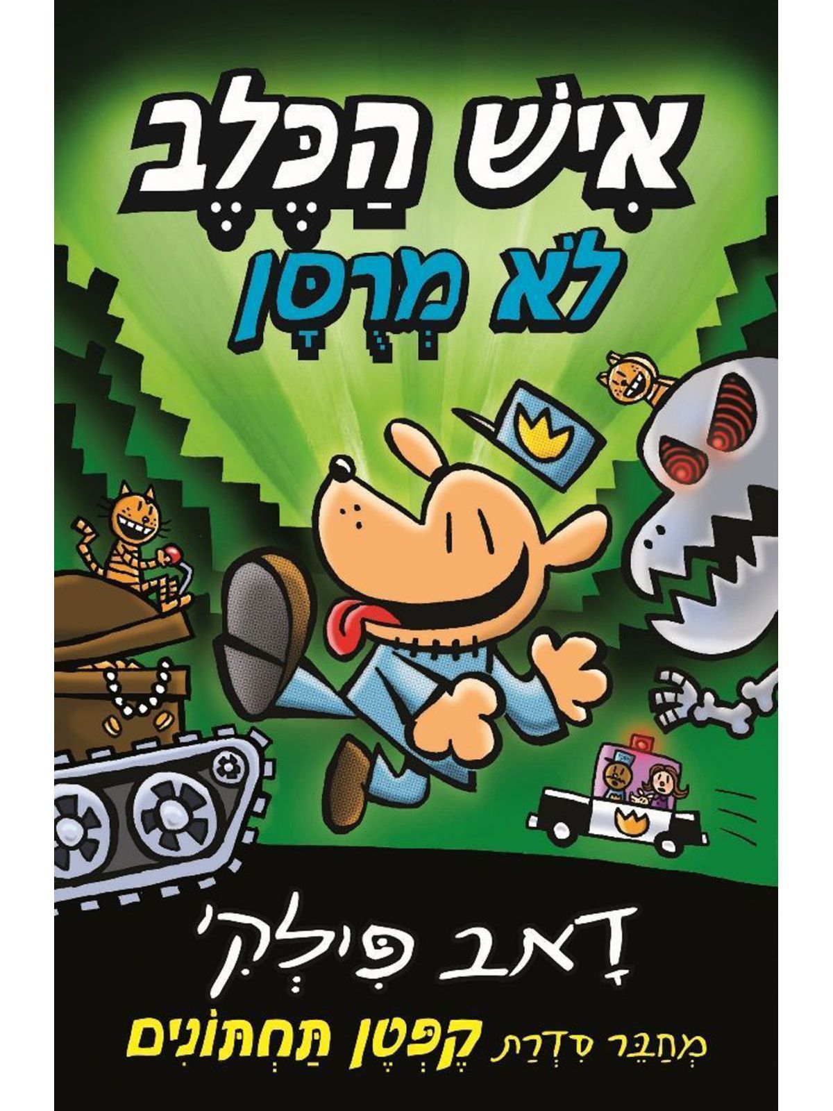 איש הכלב 2 לא מרסן קומיקס