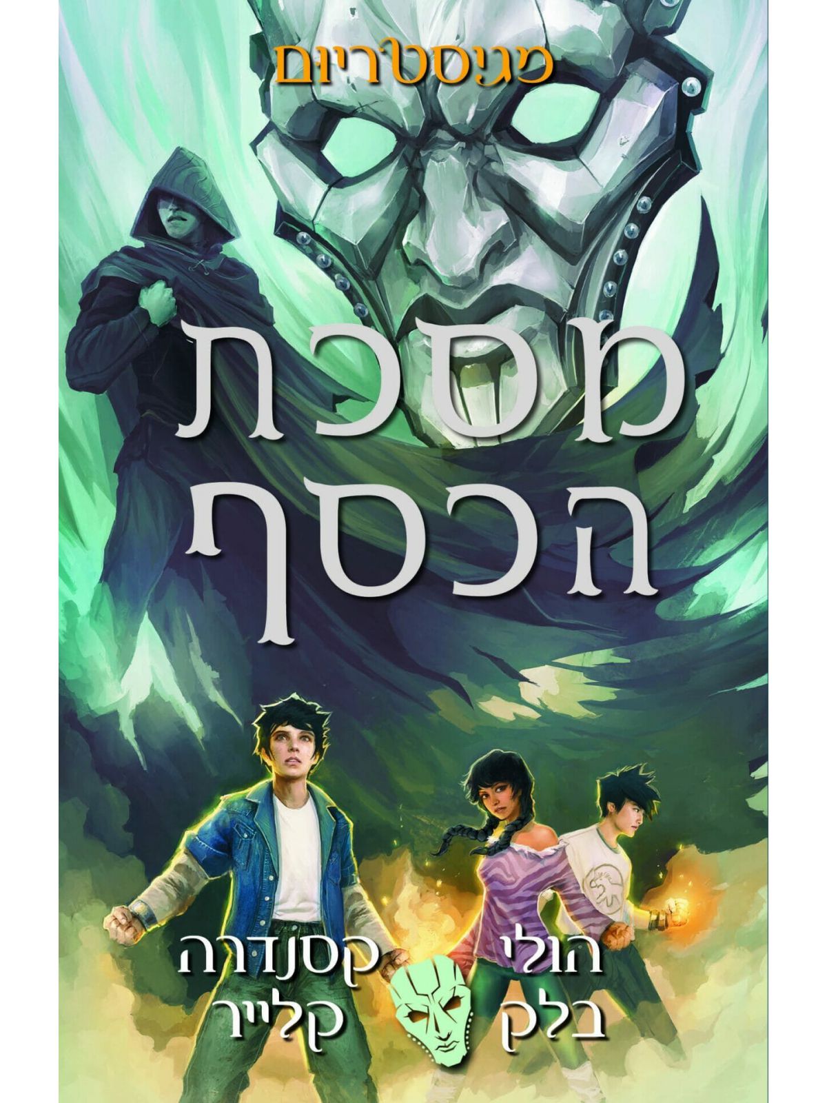 מגיסטריום 4 מסכת הכסף